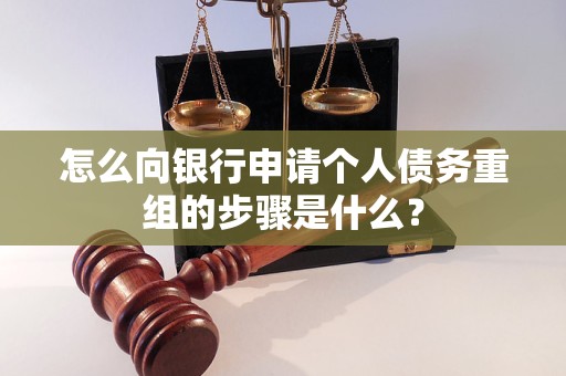 定结怎么向银行申请个人债务重组的步骤是什么？
